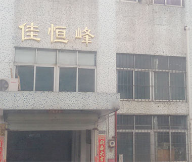 深圳市佳恒峰五金有限公司更新中，敬請(qǐng)期待！